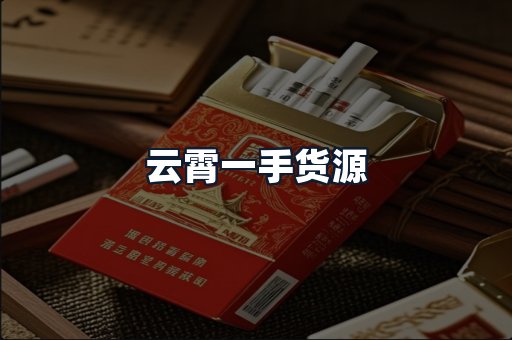 云霄一手货源